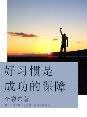 cover image of 好习惯是成功的保障